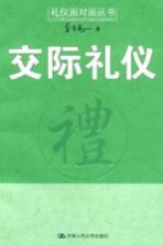 交际礼仪