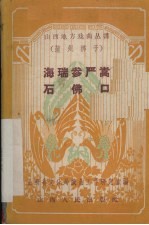 海瑞参严嵩 石佛口 蒲州梆子