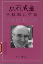 点石成金 科特勒谈营销