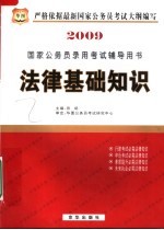 2009国家公务员录用考试辅导用书 法律基础知识
