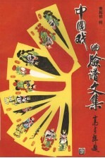 中国戏曲脸谱文集