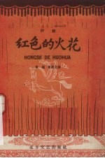 红色的火花 评剧
