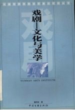 戏剧-文化与美学