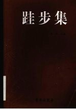 跬步集:中国戏曲学院戏文系毕业生作品选