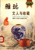 雅玩 文人与收藏