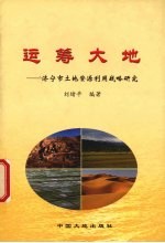 运筹大地 济宁市土地资源利用战略研究