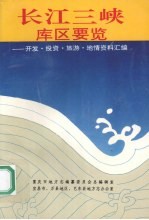 长江三峡库区要览 开发.投资.旅游.地情资料汇编