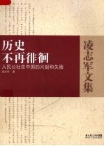 历史不再徘徊 人民公社在中国的兴起和失败