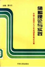 储蓄理论与实践:中国工商银行93年储蓄优秀论文集