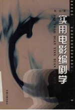 实用电影编剧学