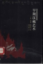 早期汉藏艺术