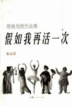 假如我再活一次 晓喻戏剧作品集