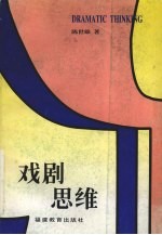 戏剧思维