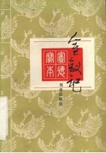 金钗记