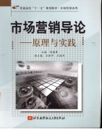 市场营销导论 原理与实践
