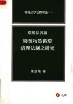 环境法各论 二 废弃物质循环清理法制之研究