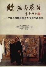 绘画与表演 中国的看图讲故事和它的印度起源