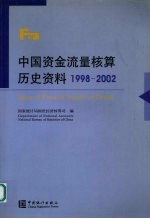中国资金流量核算历史资料 1998-2002 中英文本