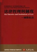 法律哲理与制度 国际私法