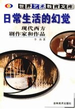 日常生活的幻觉 现代西方剧作家和作品