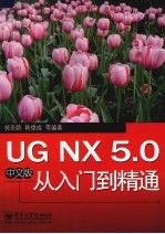 UG NX 5.0中文版从入门到精通