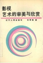 影视艺术的审美与欣赏