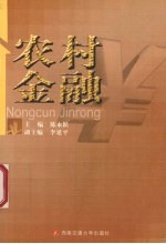 农村金融