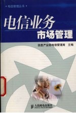 电信业务市场管理