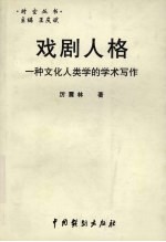 戏剧人格:一种文化人类学的学术写作