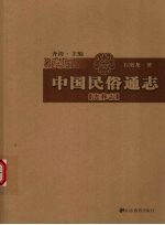 中国民俗通志 丧葬志