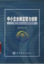 中小企业板监管与创新 第三届中小企业融资论坛