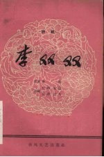 李双双 评剧