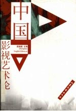 中国影视艺术论