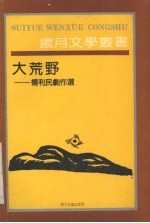 大荒野:杨利民剧作选