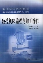 数控机床编程与加工操作