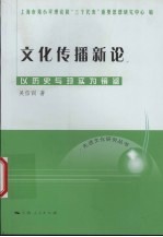 文化传播新论 以历史与现实为镜鉴