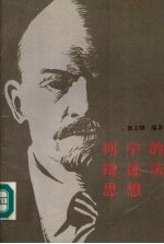 列宁的辩证法思想