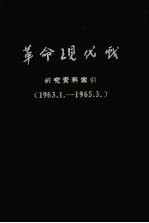 革命现代戏 研究资料索引 1963.1-1965.3