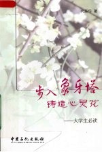 步入象牙塔 铸造心灵花