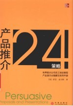 产品推介24策略
