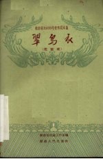 湖南省1959年优秀剧本选 翠鸟衣 花鼓戏