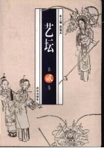 艺坛 第贰卷