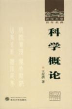 科学概论