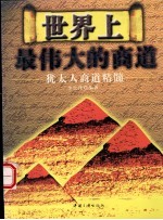 世界上最伟大的商道 犹太人商道精髓
