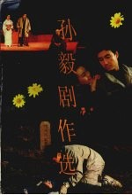 孙毅剧作选