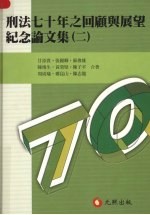 刑法七十年之回顾与展望纪念论文集 2