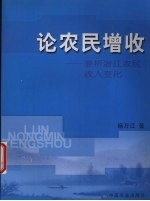 论农民增收 兼析浙江农民收入变化