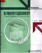 影视创作与营销策划