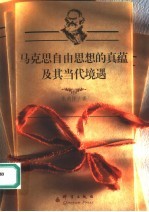 马克思自由思想的真蕴及其当代境遇