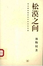 松漠之间 考古新发现所见中外文化交流